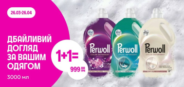 1+1=999 грн Perwoll  