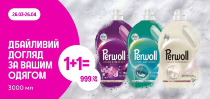 1+1=999 грн Perwoll  