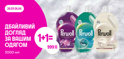 1+1=999 грн Perwoll 3000мл 