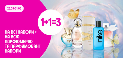 1+1=3 на всі набори, на всю парфюмерію та парфумовані набори