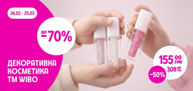 до -70% декоративна косметика Wibo 