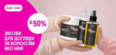 до -50% на засоби для догляду за волоссям Neo hair 