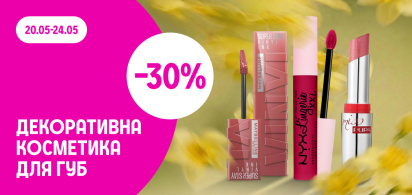 -30% на декоративну косметику для губ