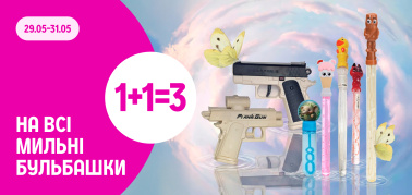 1+1=3 на ВСІ мильні бульбашки
