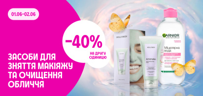 -40% на другу одиницю засобів для зняття макіяжу та очищення обличчя