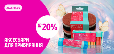 до –20% на аксесуари для прибирання Bona та Секрети Господині
