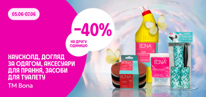 –40% на другу одиницю товарів для дому ТМ Bona