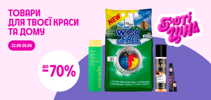 до -70% б'юті-ціни на товари