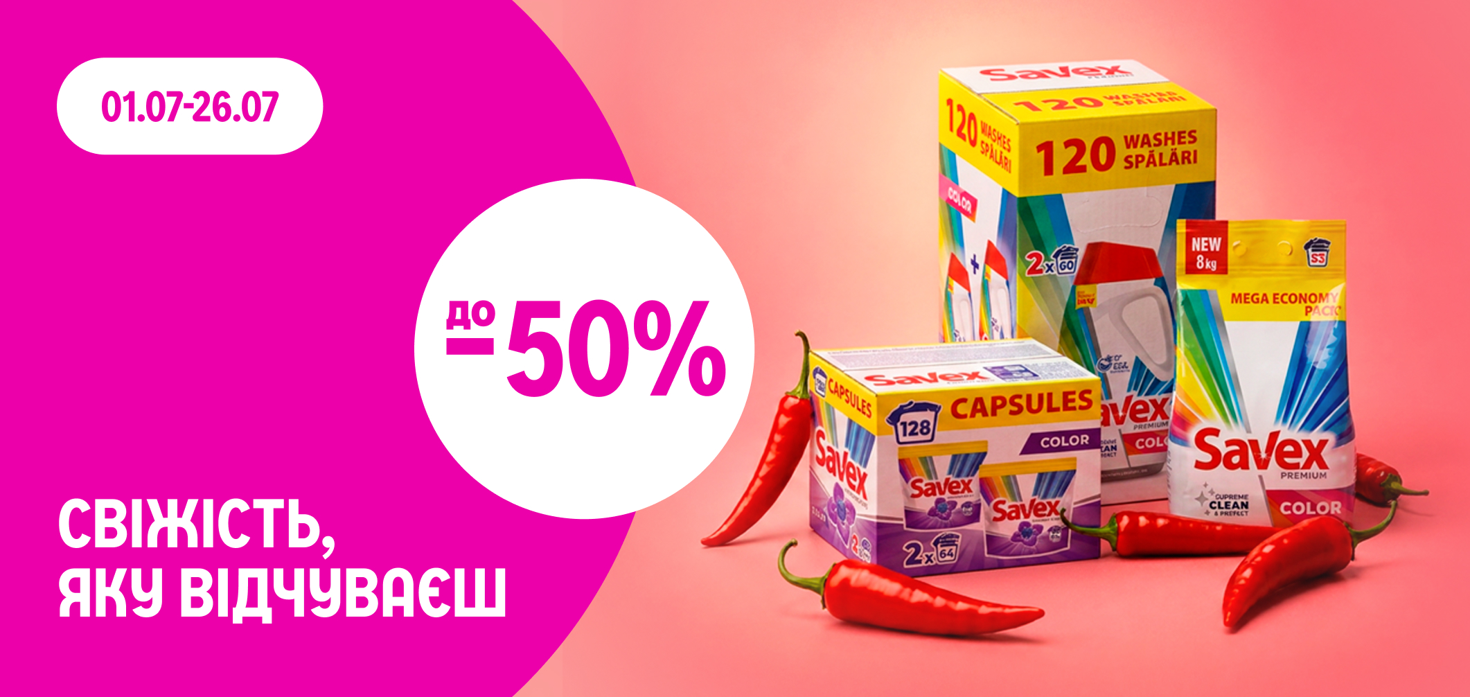 до -50% на Savex: свіжість, яку відчуваєш