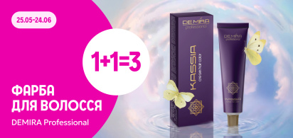 1+1=3 на фарбу DEMIRA Professional