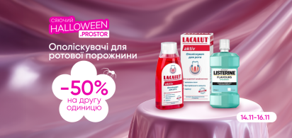 -50% на другу одиницю ополіскувачів для ротової порожнини