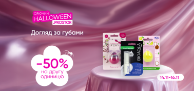 -50% на другу одиницю засобів для догляду за губами