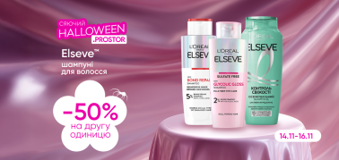 -50% на другу одиницю на всі шампуні для волосся ТМ Elseve