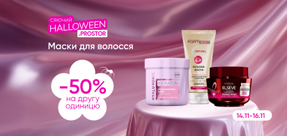 -50 на другу одиницю всі маски для волосся 