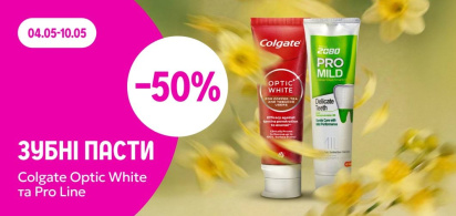 -50% зубні пасти Colgate Optic White та Pro Line