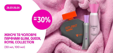 до -30% на жіночі та чоловічі парфуми Glam, Queen та Royal collection