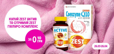 Купуй ZEST Актив та отримуй ZEST Гіалуро Комплекс лише за 0,10 грн