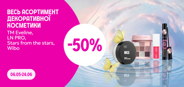 -50% на весь асортимент декоративної косметики ТМ Eveline, LN PRO, Stars from the Stars та Wibo