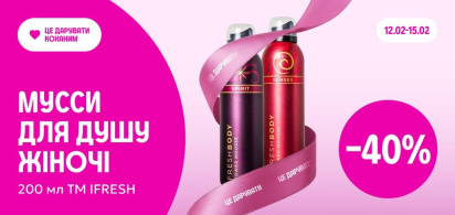 -40% на жіночі муси для душу ТМ IFRESH