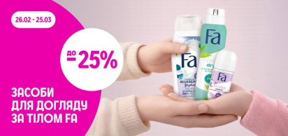 до -24% засоби по догляду за тілом FA 