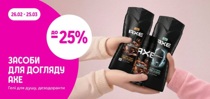 до -25% засоби для догляду в асортименті AXE 