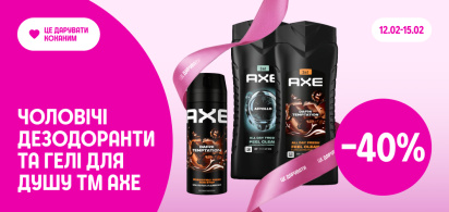 -40% на чоловічі дезодоранти та гелі для душу ТМ AXE