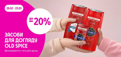 до -20% засоби по догляду Old Spice