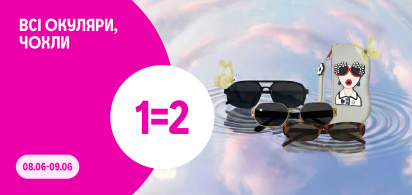 1=2 на ВСІ окуляри та чохли