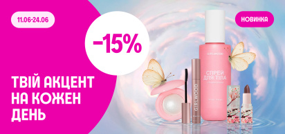 -15% на косметику Girlwood