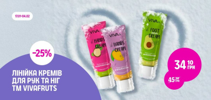 -25% на лінійку кремів для рук та ніг VIVAfruts