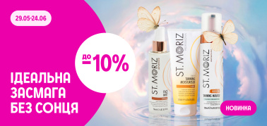 до –10% на ідеальну засмагу без сонця від St. Moriz 