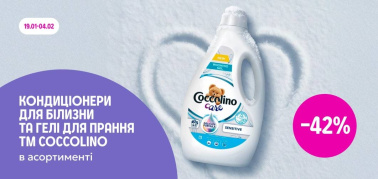 -42% на кондиціонери для білизни та гелі для прання ТМ Coccolino
