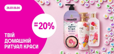 до -20% на засоби для догляду за тілом LG