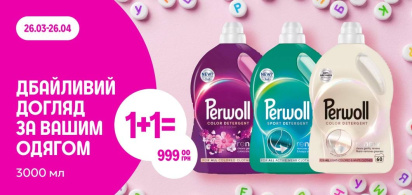 1+1=999 грн Perwoll 3000мл 