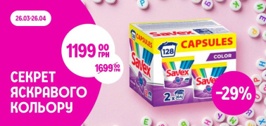 до -50% на засоби для прання Savex та Semana