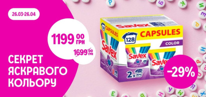 до -50% на засоби для прання Savex та Semana
