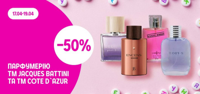 -50% на парфумерію ТМ Jacques Battini та ТМ Cote d’Azur