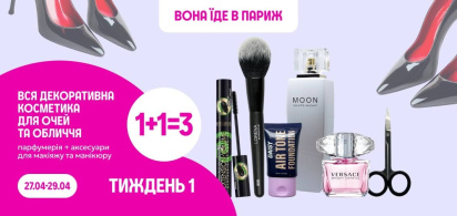 Вона їде в Париж: 1+1=3 на всю декоративну косметику для очей та обличчя, парфумерія, аксесуари для макіяжу та манікюру