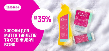 до -35% на засоби для миття туалетів ТМ Bona в асортименті