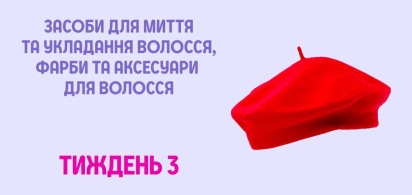 Вона їде в Париж: засоби для миття та укладання волосся, фарби та аксесуари для волосся