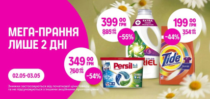 до -60% на засоби для прання 