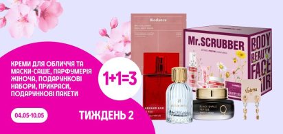 Вона їде в париж: 1+1=3 на креми для обличчя та маски-саше, парфумерію жіночу, подарункові набори, прикраси, подарункові пакети