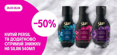 Купуй Persil та отримуй знижку -50% на Silan