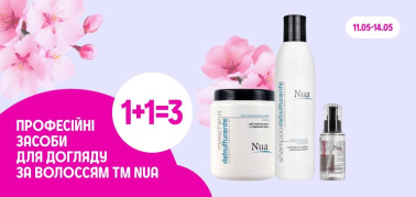 1+1=3 на професійні засоби для догляду за волоссям ТМ Nua