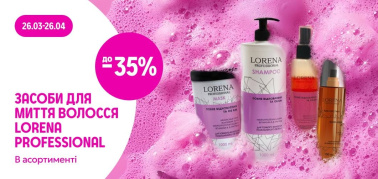 до -35% засоби для миття волосся ТМ Lorena Professional