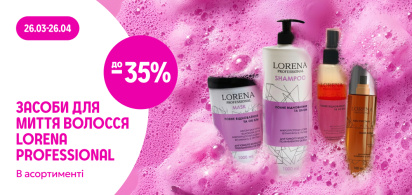 до -35% засоби для миття волосся ТМ Lorena Professional