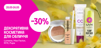 -30% на декоративну косметику для обличчя Lumene, MF,NYX,Pupa