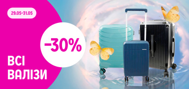 -30% на всі Валізи