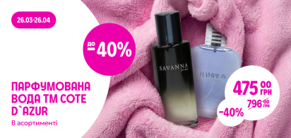 до -40% парфумована вода в асортименті ТМ Cote d`Azur