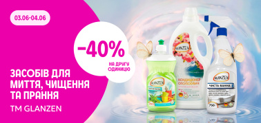 -40% на другу одиницю засобів GLANZEN